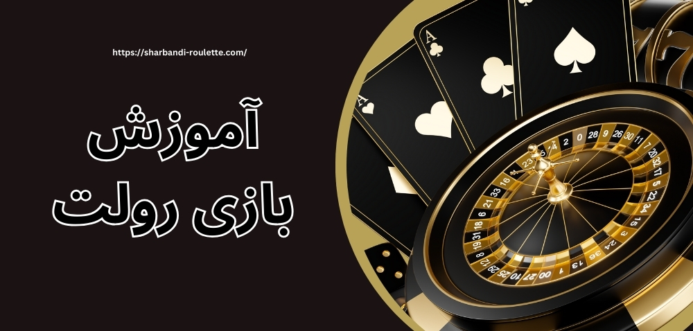 آموزش بازی رولت