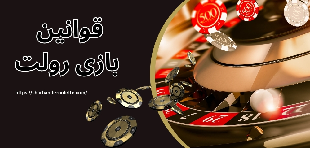 قوانین بازی رولت