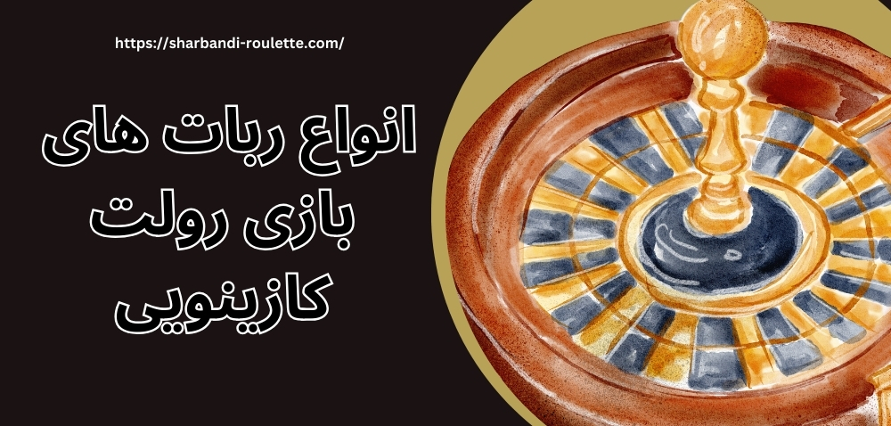 انواع ربات های بازی رولت کازینویی