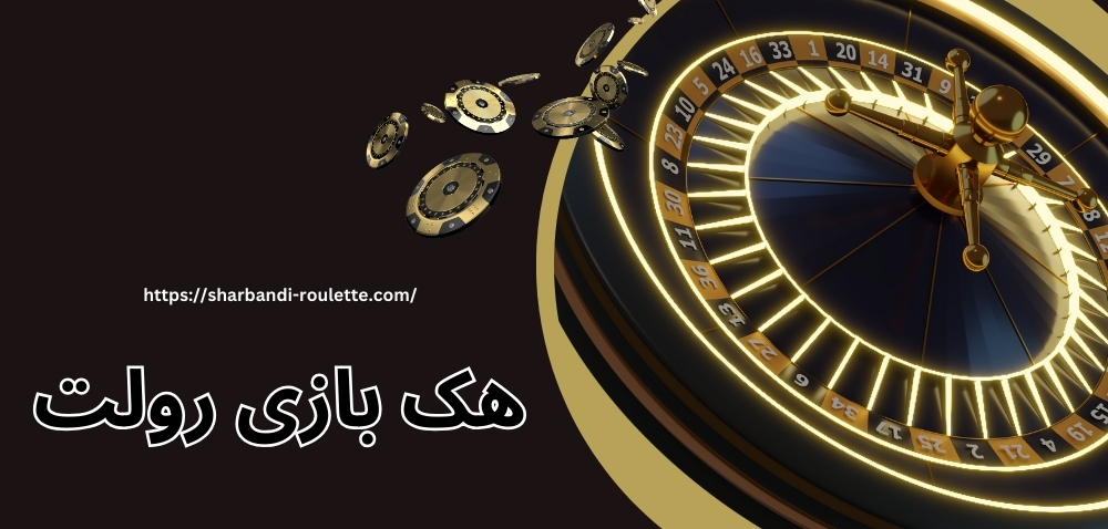 هک بازی رولت چگونه امکان پذیر می شود؟