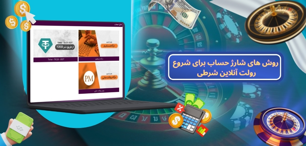 روش‌ های شارژ حساب برای شروع رولت آنلاین شرطی