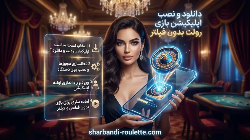 دانلود و نصب اپلیکیشن بازی رولت بدون فیلتر