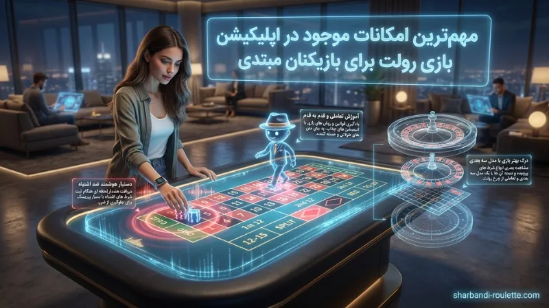 مهم ترین امکانات موجود در اپلیکیشن بازی رولت برای بازیکنان مبتدی