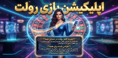 نقد و بررسی اپلیکیشن‌ رولت (roulette) | راهنمای طلایی برای برنده شدن!