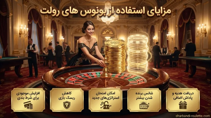 مزایای استفاده از بونوس های رولت