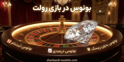 بونوس های ویژه در بازی رولت | راز های کسب سود بیشتر از شرط بندی roullete
