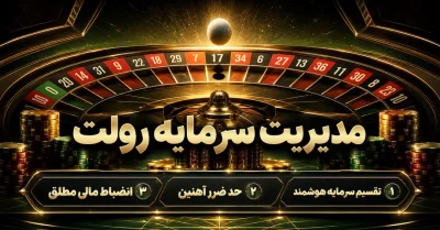 مدیریت سرمایه رولت | بررسی استراتژی‌ ها، بودجه‌ بندی و ریسک هر بازی