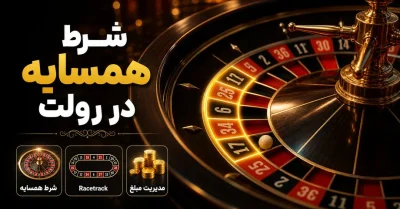 شرط همسایه در رولت چیست و Racetrack چگونه کار می کند؟